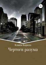 читать Чертоги разума