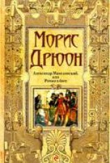 читать Александр Македонский, или Роман о боге