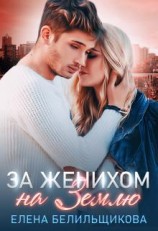 читать За женихом на Землю