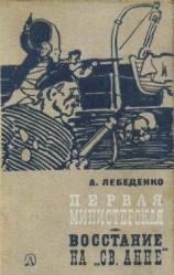 читать Первая министерская (с иллюстрациями)