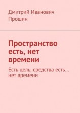 читать Пространство есть, нет времени. Есть цель, средства есть нет времени