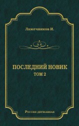 читать Последний Новик. Том 2