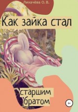 читать Как зайка стал старшим братом