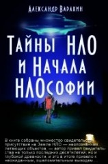 читать Тайны НЛО и начала НЛОсофии