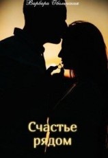 читать Счастье рядом