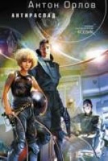 читать Антираспад