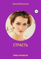 читать Страсть. Книга четвертая