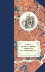 читать Летопись жизни и служения святителя Филарета (Дроздова). Том I