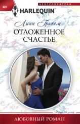 читать Отложенное счастье