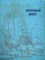 читать Незримый мост