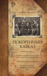 читать Покоренный Кавказ (сборник)