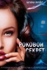 читать Роковой секрет