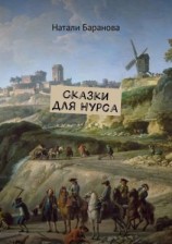 читать Сказки для Нурса