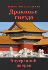 читать Внутренний дворец. Книга 1