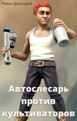 читать Автослесарь против культиваторов
