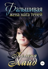читать Фальшивая жена мага теней