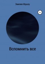 читать Вспомнить все
