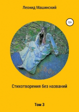 читать Стихотворения без названий. Том 3