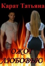 читать Ожог любовью