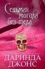 читать Седьмая могила без тела (ЛП)