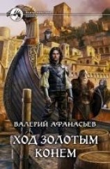 читать Ход золотым конем