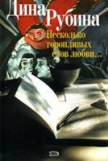 читать Несколько торопливых слов любви…