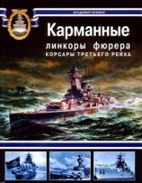 читать Карманные линкоры фюрера. Корсары Третьего Рейха