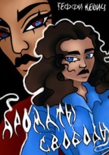 читать Ароматы свободы