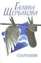 читать Спартанки... блин