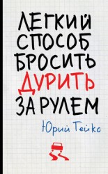 читать Легкий способ бросить дурить. За рулем