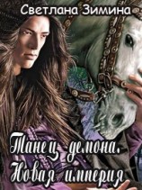 читать Новая империя [сборник рассказов]