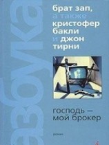 читать Господь - мой брокер