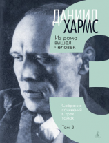 читать Собрание сочинений. Том 3. Из дома вышел человек