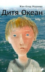 читать Дитя Океан