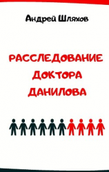 читать Расследование доктора Данилова