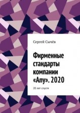 читать Фирменные стандарты компании «Any». 2020. 20 лет спустя