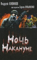 читать Ночь накануне