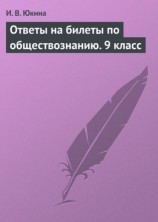читать Ответы на билеты по обществознанию. 9 класс