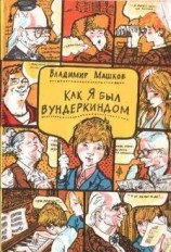 читать Как я был вундеркиндом