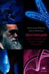 читать Эволюция. Классические идеи в свете новых открытий