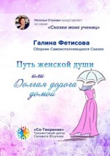 читать Путь женской души, или Долгая дорога домой. Сборник Самоисполняющихся Сказок