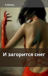 читать И загорится снег