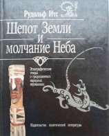 читать Шепот Земли и молчание Неба