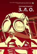 читать З.Л.О.