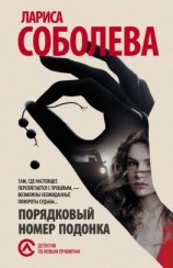 читать Порядковый номер подонка