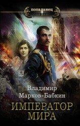 читать Император мира