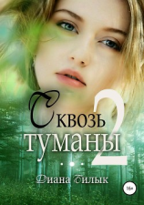 читать Сквозь туманы. Книга 2