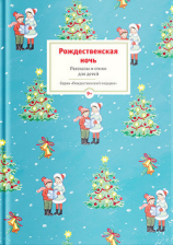 читать Рождественская ночь. Рассказы и стихи для детей
