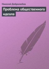 читать Проблема общественного идеала