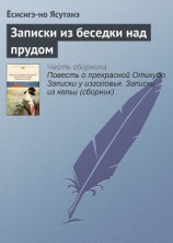 читать Повесть о прекрасной Отикубо. Записки у изголовья. Записки из кельи (сборник)